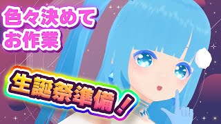 【 お作業 】☁生誕祭デート！！色々決めてお作業やるぞ！！（残り4日）❆【 空雪ルミア/VTuber 】