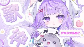 〖#歌枠 〗初見さん大歓迎!アニソン多め！練習するよ！〖#新人vtuber /#おばけなの 〗