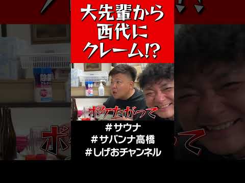 大先輩から西代にクレーム!?#shorts #サバンナ高橋