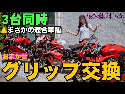 【バイクグリップ交換】3台同時に交換をお願いしたら まさか店長が***を知らずに生きていた件。【登場車種: V4R・V4S・998R】