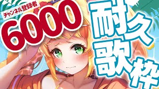 『歌枠』6000人まであと少し!!!!　アニソン中心に歌っていきます!!!　【朝輝さにぃ/ VTuber】