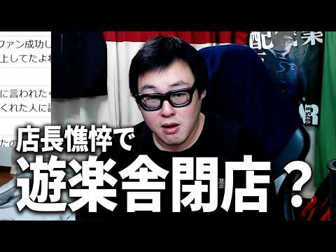 【閉店】ヒカルの盟友・遊楽舎店長とトモハッピーの揉め事について