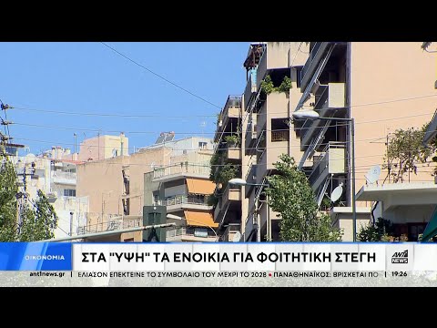 Φοιτητική στέγη: Πού φτάνουν οι τιμές στα σπίτια