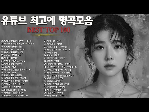 유튜브 최고에 명곡모음 BEST TOP 100 베스트 발라드 모음 - 김필,양파, 이승기,멜로망스,린하루 종일 듣기 좋은 노래 진짜 좋은 노래 모음