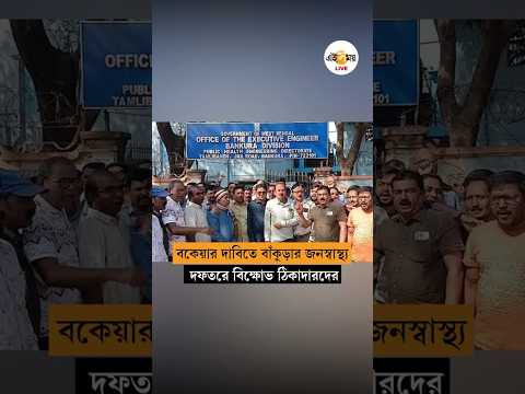 ৩৫০ কোটি টাকা বকেয়ার দাবিতে ঠিকাদারদের বিক্ষোভ বাঁকুড়ায় | Bankura News