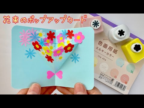 【100均・色画用紙とパンチ】花束のポップアップカードの作り方／How to make a 