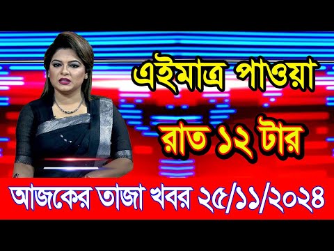 এইমাএ পাওয়া Ajker khobor 25 Nov 2024 | Bangladesh latest news | BD VIP News | banglavision |bdnews24