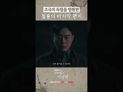 마지막까지 외친 독립의 꿈 #100일의거짓말