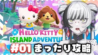 【#キティアイランドアドベンチャー】#01まったり雑談しながらのほほんとゲーム【 蜘蛛系Vtuber / 毒吐むつめ 】