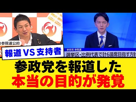 【見抜け真相】テレビが報じる参政党、その裏にある“演出”を暴く。報道の表と裏を徹底追跡【解説・分析・世間の見方】