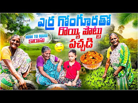 ఈ ఎర్ర గోంగూరతో రొయ్య పొట్టు పచ్చడి || అవ్వ తెలుగు షార్ట్ వీడియోస్ #viral #trending