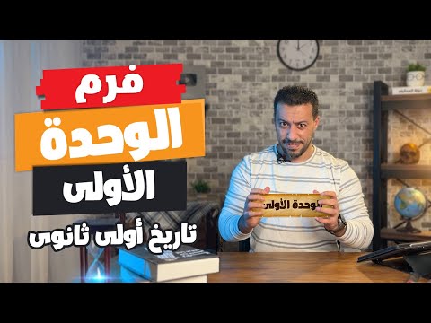 مراجعة تاريخ الوحدة الأولى | تاريخ أولى ثانوى | الترم الأول