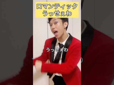 ロマンティックうっせぇわ【西村ヒロチョ】 #Ado