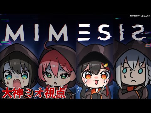 【 ミメシス 】え？！ホラーなんですか？！？！【大神ミオ視点】