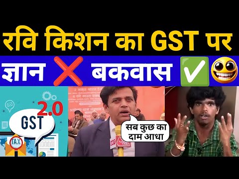  Ravi Kishan का GST पर ज्ञान ❌ बकवास ✅  😅