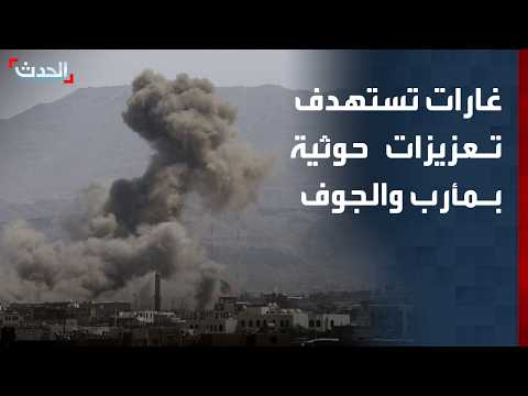 نشرة 12 غرينيتش | غارات تستهدف تعزيزات حوثية.. وغوتيريش يؤكد دعم الانتقال السوري