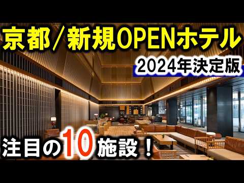 京都ホテル・京都旅行や観光におすすめ新規ホテル10選！2024年決定版！