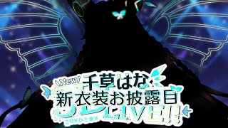【 新衣装3Dお披露目LIVE 】　千草はな、新衣装3Dお披露目　#初見さん歓迎【 #Vtuber / #千草はな 】