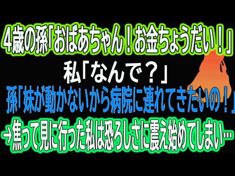 【スカッと総集編】4歳の孫「おばあちゃん！お金ちょうだい！」私「なんで？」孫「妹が動かないから病院に連れてきたいの！」→焦って見に行った私は恐ろしさに震え始めてしまい