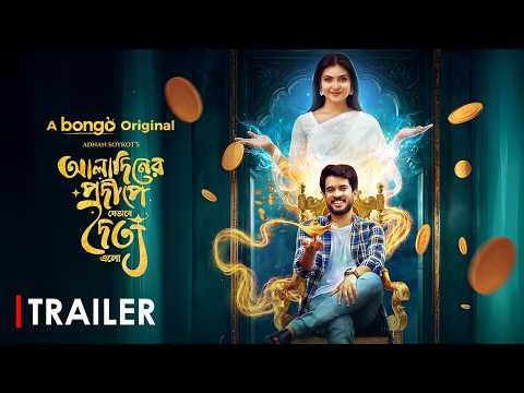 আলাদিনের প্রদীপে যেভাবে দৈত্য এলো | Trailer | Partho Sheikh, Mariya Shanto | Bangla New Natok 2024