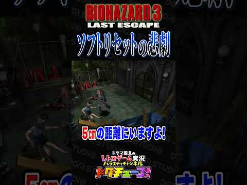 バイオハザード3 ソフトリセットの悲劇 #shorts #ドグチューブ