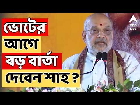 Amit Shah LIVE | ভোটের আগে বড় বার্তা দেবেন Amit Shah ? ফের রাজ্যে আসছেন কেন্দ্রীয় স্বরাষ্ট্রমন্ত্রী