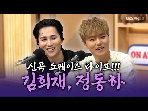 😱 <strong>정동하</strong>, 김희재 | 두시탈출 컬투쇼 | 260908