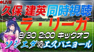 【サッカー/久保建英】同時視聴「ソシエダ VS エスパニョール」 【ラリーガ第3節 /Vtuber/海外サッカー】