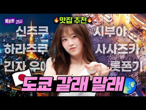 🚨도쿄 가기 전 필수 시청🚨 최신 핫플&amp;맛집 완벽하게 정리한 <strong>일본</strong> 도쿄 <strong>여행</strong> 코스✔️｜톡파원 25시｜JTBC 260916 <strong>방송</strong> 외