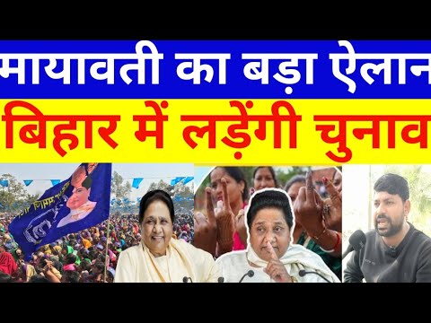 मायावती का बड़ा ऐलान बिहार में लड़ेंगी अकेले चुनाव #mayawati #biharelection #bsp #bsp #bhimarmy