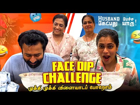 நான் அடி வாங்குறதுல Shanthnu-க்கு என்ன ஒரு ஆனந்தம்😤 Ice Water-ல Face Dipping Challenge😬😜