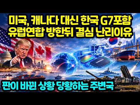 미국, 캐나다 대신 <strong>한국</strong> G7포함 유럽연합 방한뒤 결심 난리이유 판이 바뀐 <strong>상황</strong> 당황하는 주변국