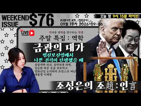 [주말9시15분LIVE][조성은의 조趙언言] 09월 1주차 76 - 금관의 대가 : (부제) 범진보진영에서 나쁜 권력이 탄생했을 때/영화산업 논의하러 프랑스 간 이재명#조성은라이브 — 조성은_LIVE