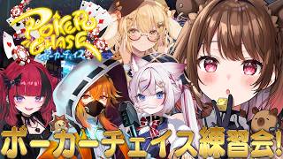 【ポーカーチェイス】#ななしポカチェ大会 練習会❣ w / 因幡はねる / 折咲もしゅ / 海汐もるふ / 風見くく【柚原いづみ / ななし
