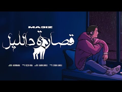 MA3IZ - 9SARA D LIL (Official Lyric Video) | قصارة د الليل