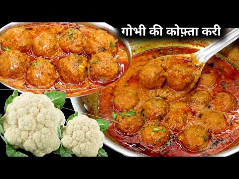 गोभी की कोफ़्ता करी बनाने का एकदम आसान तरीका। Easy Gobhi kofta curry। Gobhi ki sabji