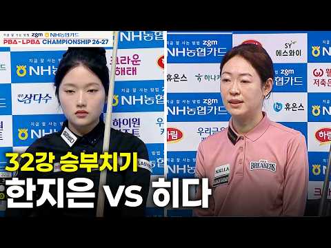 #<strong>한지은</strong> vs #히다 32강 승부치기[NH농협카드 #LPBA 챔피언십 26-27]