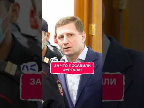 За что посадили Фургала?