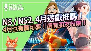 【遊戲推薦】NS/NS2 2026.4月遊戲推薦！寶可夢免費對戰遊戲來啦！朋友收集 夢想生活終於要推出了！