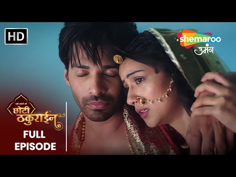 चैना को मिल गए हवेली के छोटे ठाकुरसा | Badi Haveli Ki Chhoti Thakurain EP 15 | Shemaroo Umang