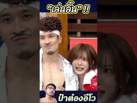 ไม่นะไม่หวั่นไหว ? #ก็มาดิครับ #ป๋าต๋องอีโว