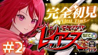 #2【#魔法剣士レイアース￤SFC】完全初見🔰魔神を求めて浮遊大陸へ【#Vtuber｜#竜姫エナ】