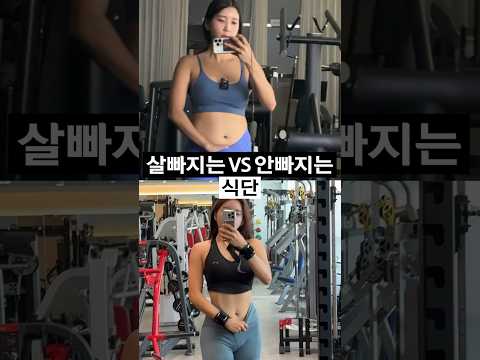 살이 죽어도 안빠지는 식단 🔥 vs 살이 쏙쏙빠지는 식단🔥