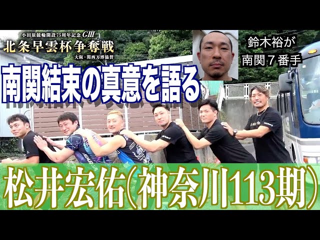 【小田原競輪・GⅢ北条早雲杯争奪戦】松井宏佑「別でも、という話もしたけど」