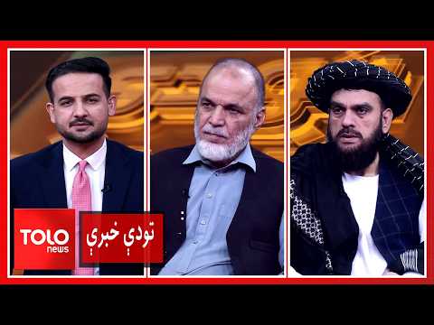 تودې خبرې - پاکستان: افغانستان په ډرون ویشتي یوو؛ کابل: اسلام اباد دروغ وايي