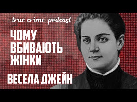 "Весела" Джейн Топпан. Серійна вбивця - медсестра | Тру крайм подкаст українською. Jolly Jane