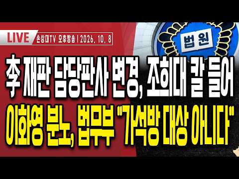 <strong>조희대</strong> 움직인다, 李 '선거법 파기환송심 재판' <strong>판사</strong> 변경ㅣ李 재판 판사의 놀라운 정체 공개ㅣ이화영 옥중편지 공개ㅣ법무부 "이화영 가석방 대상 아냐" [오후LIVE]