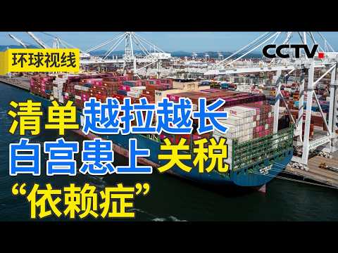 美对华消极措施不断 中方打出反制组合拳 20260806 | CCTV中文《环球视线》