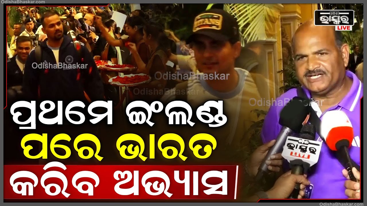 ଭାରତ ବନାମ ଇଂଲଣ୍ଡ ଦିନିକିଆ: ଟିମ୍ ଇଣ୍ଡିଆ ସଂଯୋଜକ ଆସନ୍ତାକାଲିର ମ୍ୟାଚ୍ ଅଭ୍ୟାସ ସମ୍ପର୍କରେ ଅପଡେଟ୍ ସେୟାର କଲେ