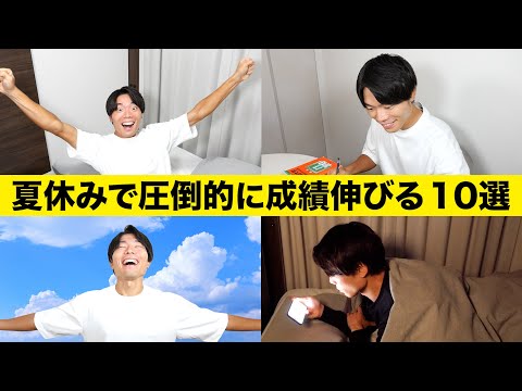 夏休みで圧倒的に成績が伸びる勉強法 10選